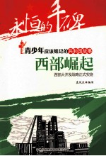 西部崛起 西部大开发战略正式实施