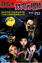 恶魔校长 1 致命的眼睛