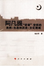 阿凡提“话语”空间的自然 生态和历史 文化视域