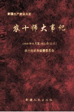 新疆生产建设兵团农十师大事记 1949年9月至2001年12月