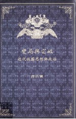 变局与突破 近代俄国思想与政治