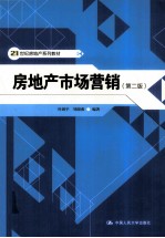 房地产市场营销 第2版