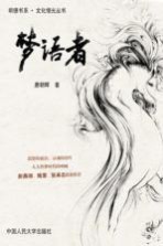 明德书系 梦语者
