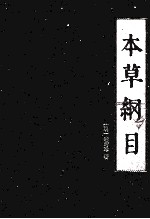 本草纲目 第3册