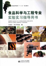 食品科学与工程专业实验实习指导用书