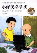当代新锐儿童文学作家原创精品书系 小虾民必杀技