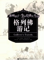 影响孩子一生的经典文学名著 格列佛游记