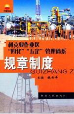 柯克亚作业区“四化”、“五定”管理体系 规章制度