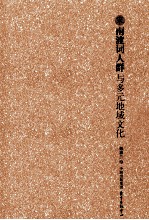 宋南渡词人群与多元地域文化
