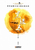 世界动物小说大师经典名作 黑骏马