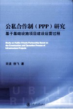 公私合作制(ppp)研究 基于基础设施项目建设运营过程