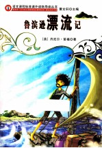 鲁滨逊漂流记