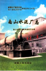 南山水泥厂志 1959-1995