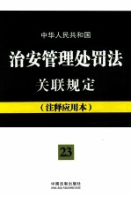 中华人民共和国治字管理处罚法关联规定 注释应用本