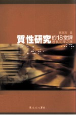质性研究的18堂课 首航初探之旅