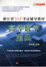 浙江省“2+2”考试辅导教材高等数学宝典