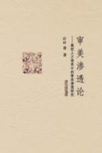 审美渗透论 高校人才培养中的审美渗透研究