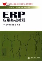 ERP应用基础教程