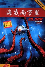 看漫画读名著 海底两万里