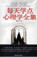 每天学点心理学全集 第4卷