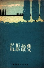 荒原激变
