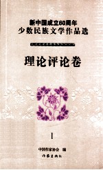 新中国成立60周年少数民族文学作品选 理论评论卷 1