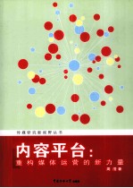 内容平台 重构媒体运营的新力量