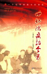 世纪沧桑话今昔 一个红军老战士的自述