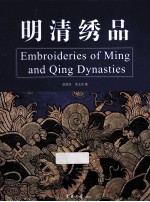 明清绣品