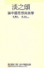 淡之颂 论中国思想与美学