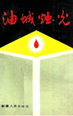 油城烛光