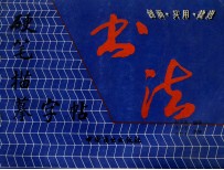 硬笔描摹字帖