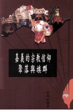 嘉义的宗教信仰,聚落与族群
