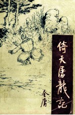 倚天屠龙记 4