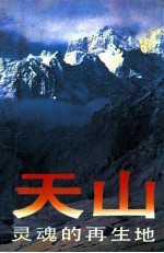 天山，灵魂的再生地