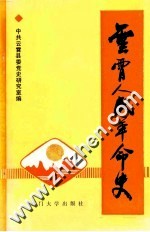 云霄人民革命史
