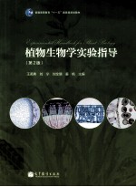 植物生物学实验指导