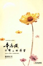 辛弃疾 刀锋上的渴望