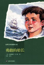 世界文学名著 勇敢的船长 青少版