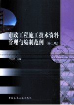 市政工程施工技术资料管理与编制范例 第2版