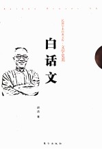 白话文学史