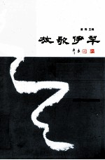 放歌伊犁