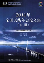 2011年全国天线年会论文集 下