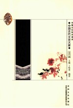 中国古代文史大家 南宋中兴四大诗人