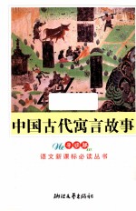 中国古代寓言故事 导读版