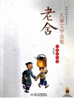 老舍儿童文学选集 美绘版 小坡的生日