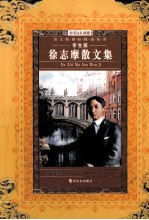 徐志摩散文集 学生版
