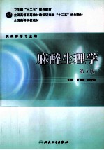 麻醉生理学 第3版