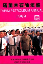 塔里木石油年鉴 1999