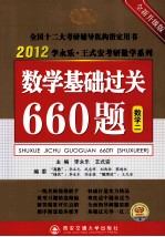 时代巨流 2012数学基础过关660题 数学二 全新升级版